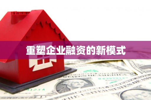 铜陵重塑企业融资的新模式