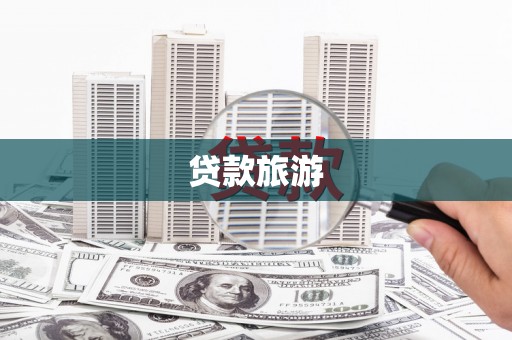 安定贷款旅游