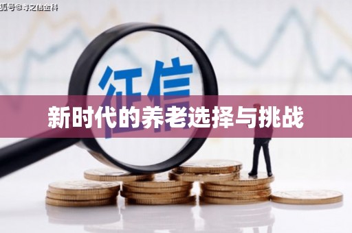 六脚新时代的养老选择与挑战