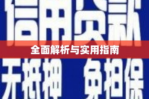 镇巴全面解析与实用指南