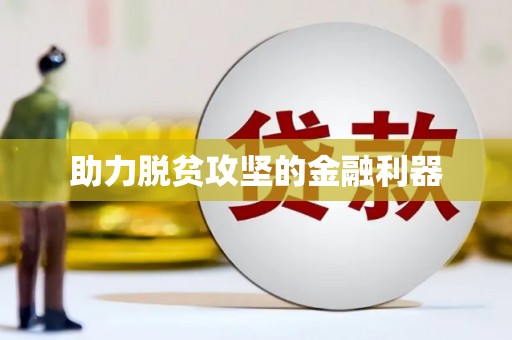 阿合奇助力脱贫攻坚的金融利器