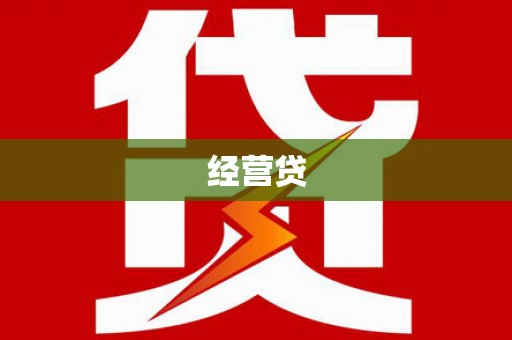 嵊泗经营贷