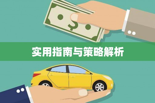 沈河实用指南与策略解析
