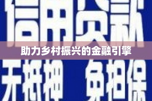 云浮助力乡村振兴的金融引擎