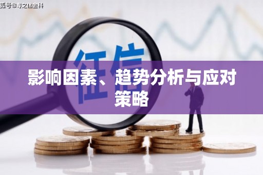 新营影响因素、趋势分析与应对策略