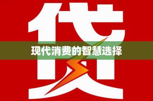 长滨现代消费的智慧选择