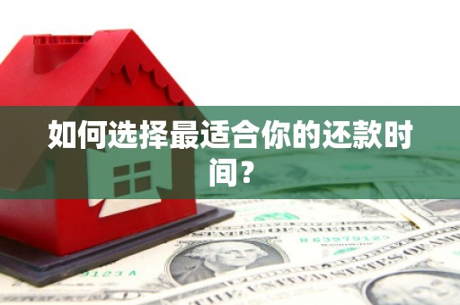 富县如何选择最适合你的还款时间？