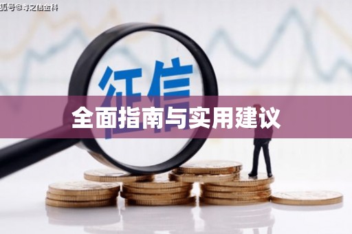 西双版纳全面指南与实用建议