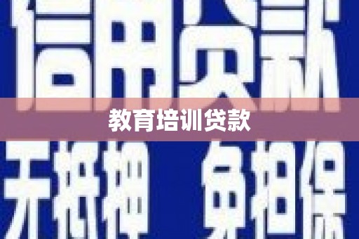 汉阳教育培训贷款