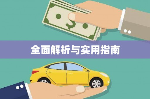 淄博全面解析与实用指南