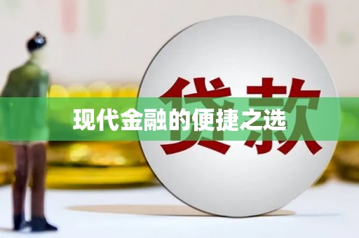 大兴安岭现代金融的便捷之选