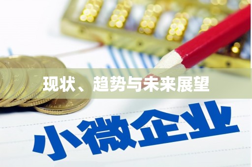 崁顶现状、趋势与未来展望