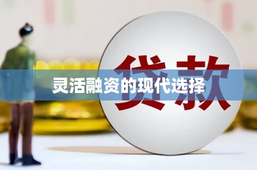明溪灵活融资的现代选择