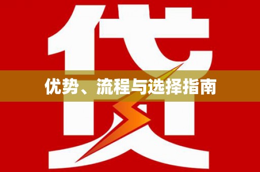 伊宁优势、流程与选择指南