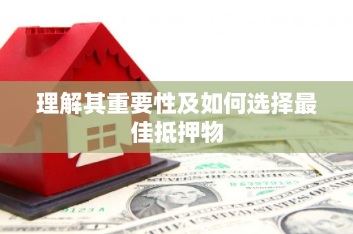 且末理解其重要性及如何选择最佳抵押物
