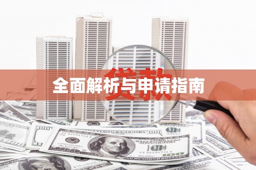 铁西全面解析与申请指南
