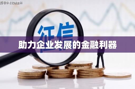固始助力企业发展的金融利器