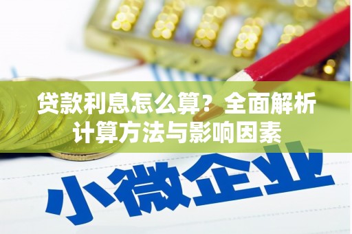 安县贷款利息怎么算？全面解析计算方法与影响因素