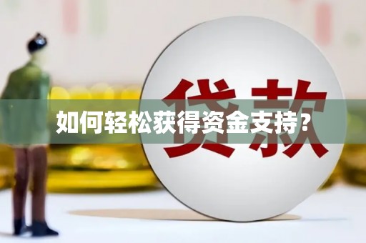开福如何轻松获得资金支持？
