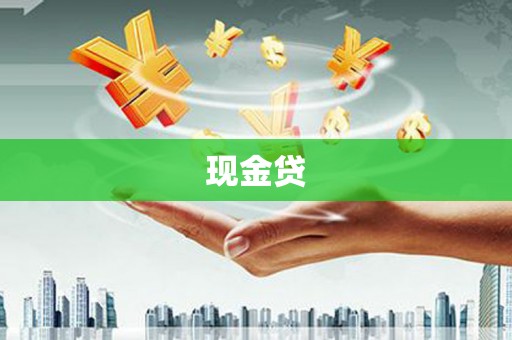 霍林郭勒现金贷