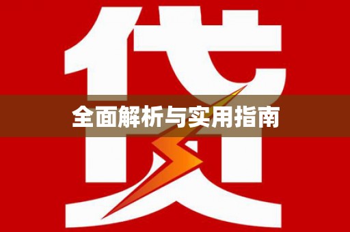 南城全面解析与实用指南