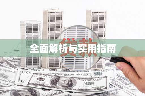 章丘全面解析与实用指南