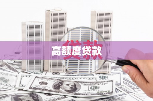 宜兰高额度贷款