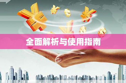萍乡全面解析与使用指南
