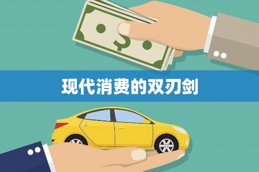 三沙现代消费的双刃剑