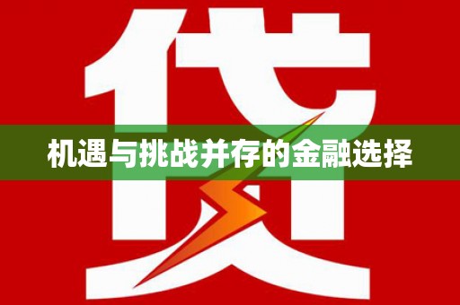 绛县机遇与挑战并存的金融选择