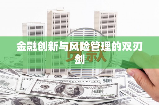 外埔金融创新与风险管理的双刃剑