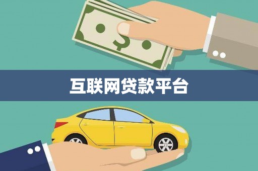 泗水互联网贷款平台