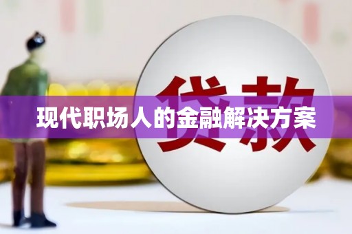 察雅现代职场人的金融解决方案