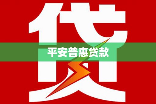 佛山平安普惠贷款
