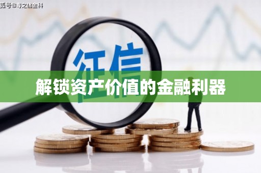 路南解锁资产价值的金融利器