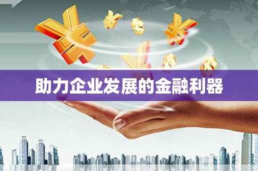 水林助力企业发展的金融利器