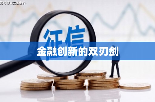 和县金融创新的双刃剑