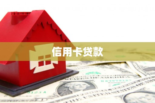 内埔信用卡贷款