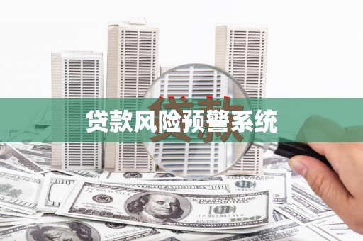 内埔贷款风险预警系统