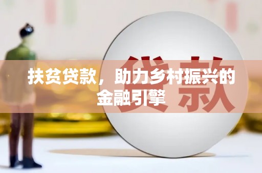 达孜扶贫贷款，助力乡村振兴的金融引擎