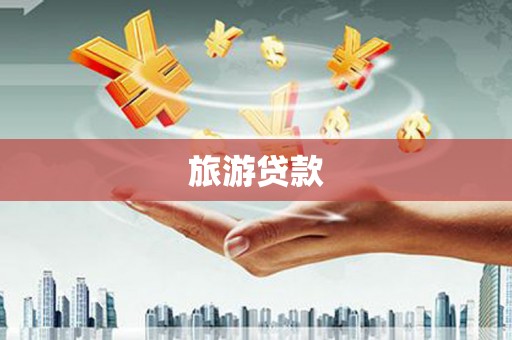 稻城旅游贷款
